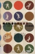 华人社会的调查研究  方法与发现     PDF电子版封面  0195930118  边燕杰，涂肇庆，苏耀昌编 
