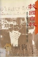 救国自救  纽约华侨衣馆联合会简史  1933-1950's   1992  PDF电子版封面    丁仁伙著 
