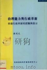 治理能力与行政革新  香港行政革新的经验与启示（1999 PDF版）