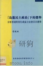 乌龙民主政治下的选举 分析香港特别行政区立法会首次选举 1998 PDF电子版封面 9628479016 雷竞璇著
