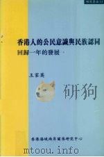 香港人的公民意识与民族认同  回归一年的发展   1999  PDF电子版封面  9628479040  王家英 