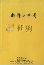 南洋与中国:南洋学会四十五周年纪念论文集 1987 PDF电子版封面 9971936089 李励图,陈荣照主编
