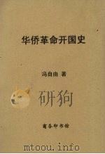 华侨革命开国史（1947 PDF版）