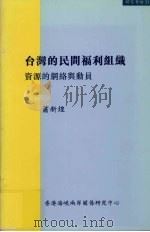 台湾的民间福利组织  资源的网络与动员（1999 PDF版）