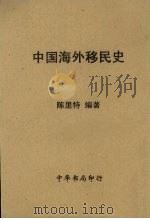 中国海外移民史 1946 PDF电子版封面 陈里特著