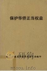保护华侨正当权益（1960 PDF版）