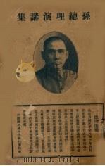 孙总理演讲集 1927 PDF电子版封面 黄埔中央军事政治学校政治部编辑