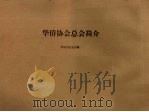 华侨协会总会简介   1996  PDF电子版封面    华侨协会总会编 