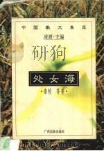 处女海 1996 PDF电子版封面 7536331371 秦牧等著