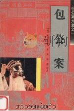 包公案   1996  PDF电子版封面  7534813573  （明）无名氏著；长庚，顺霖校点 