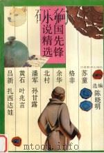 中国先锋小说精选（1993 PDF版）