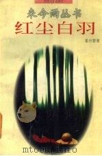 红尘白羽（1996 PDF版）