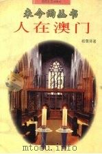 人在澳门（1996 PDF版）