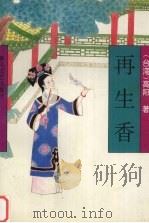再生香（1994 PDF版）