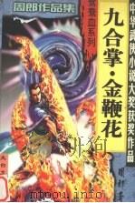 九合掌·金鞭花 1999 PDF电子版封面 7806057455 周郎著