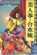 美人拳·合欢梳 1999 PDF电子版封面 7806057455 周朗著
