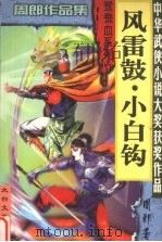 风雷鼓·小白钩（1999 PDF版）