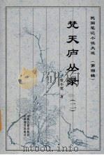 梵天庐丛录 2 1999 PDF电子版封面 7805982708 柴小梵著