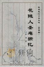 花随人圣庵摭忆  1   1999  PDF电子版封面  7805982759  黄浚著 