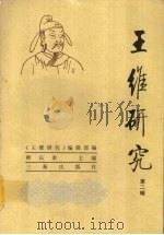王维研究  第2辑   1996  PDF电子版封面  7806280006  师长泰主编；《王维研究》编辑部编 