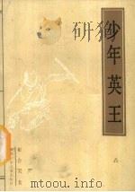 少年英王 1987 PDF电子版封面 R10280·173 崔合美著