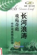 戏苑奇葩  中外戏曲精品长廊（1998 PDF版）