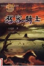 愁容骑士 1998 PDF电子版封面 7505930214 高建群著