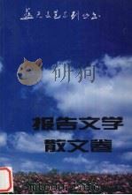 蓝天文艺系列丛书  报告文学  散文卷  1985-1990（1993 PDF版）