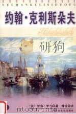 约翰·克利斯朵夫  1  全译本（1996 PDF版）