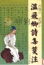温飞卿诗集笺注（1999 PDF版）