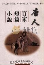 唐人百家短篇小说（1998 PDF版）