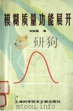 模糊质量功能展开 1999 PDF电子版封面 7543914611 岑咏霆著
