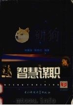 智慧谋职（ PDF版）