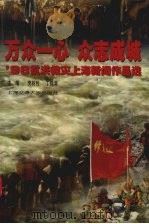 万众一心 众志成城 '98抗洪救灾上海新闻作品选 1998 PDF电子版封面 7313020376 贾树枚,丁锡满主编