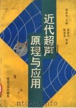 近代超声原理及应用（1996 PDF版）
