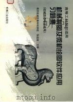 机械制图与微机绘图软件应用习题集（1998 PDF版）