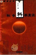 社会科学漫谈 1999 PDF电子版封面 7805954178 李江著