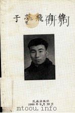 于梦飞自传 1935.11.9-1999.9.30 1999 PDF电子版封面 7105017015
