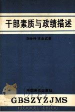 干部素质与政绩描述 1990 PDF电子版封面 7504505285 刘全仲,王金武编著