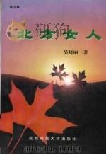 北方女人 1995 PDF电子版封面 7561619024 吴晓丽著