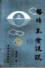 眼睛不会说谎 1992 PDF电子版封面 9637724188 刘万石著