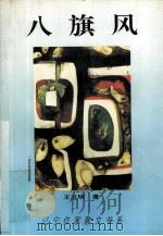 八旗风 电视专题片解说词 1995 PDF电子版封面 7531315246 王立明著