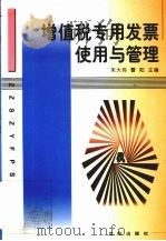 增值税专用发票使用与管理 1999 PDF电子版封面 754411273X 朱大伟,曹阳主编