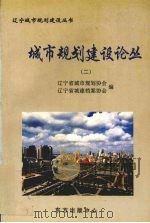 城市规划建设论丛 2 1999 PDF电子版封面 7806270299 辽宁省城市规划协会,辽宁省城建档案协会编