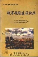 城市规划建设论丛  3（1999 PDF版）