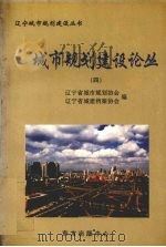 城市规划建设论丛 4 1999 PDF电子版封面 7806270299 辽宁省城市规划协会,辽宁省城建档案协会编