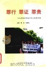罪行 罪证 罪责 第2集 日本侵略者制造平顶山惨案专题 1995 PDF电子版封面 7805275556 抚顺市社会科学院,抚顺市顶山惨案遗址纪念馆编