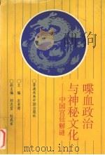 喋血政治与神秘文化:中国宫廷解谜 1991 PDF电子版封面 9627493·11·2 左书谔主编;刘志坚,杜成安副主编