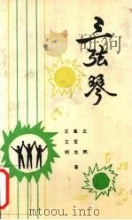 三弦琴（1992 PDF版）