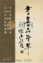 书画四品荟萃（1994 PDF版）